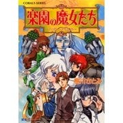 楽園の魔女たち～ハッピー・アイランド～（集英社） [電子書籍]
