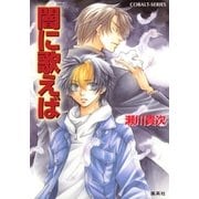 闇に歌えば（集英社） [電子書籍]