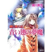 闇に歌えば 青い翅の夢魔（集英社） [電子書籍]