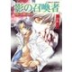 闇に歌えば 影の召喚者（集英社） [電子書籍]