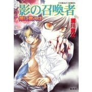 闇に歌えば 影の召喚者（集英社） [電子書籍]
