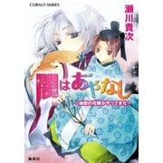 闇はあやなし ～地獄の花嫁がやってきた～（集英社） [電子書籍]