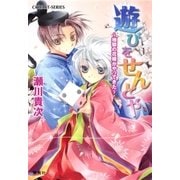 遊びをせんとや ～地獄の花嫁がやってきた～（集英社） [電子書籍]