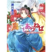 鳥にしあらねば ～地獄の花嫁がやってきた～（集英社） [電子書籍]