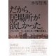 だから、居場所が欲しかった。バンコク、コールセンターで働く日本人（集英社） [電子書籍]