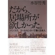 だから、居場所が欲しかった。バンコク、コールセンターで働く日本人（集英社） [電子書籍]