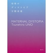 母性のディストピア（集英社） [電子書籍]