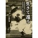 生きて還る 完全試合投手となった特攻帰還兵 武智文雄（集英社） [電子書籍]