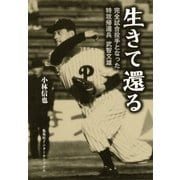 生きて還る 完全試合投手となった特攻帰還兵 武智文雄（集英社） [電子書籍]