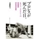 プロレスが死んだ日。 ヒクソン・グレイシーVS高田延彦 20年目の真実（集英社） [電子書籍]