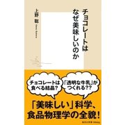 チョコレートはなぜ美味しいのか（集英社） [電子書籍]