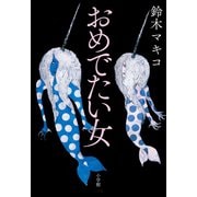 おめでたい女（小学館） [電子書籍]