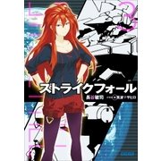 ストライクフォール3（小学館） [電子書籍]