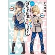 俺の立ち位置はココじゃない！（小学館） [電子書籍]