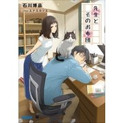 先生とそのお布団（小学館） [電子書籍]