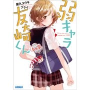 弱キャラ友崎くん Lv.5（小学館） [電子書籍]