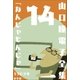 山口瞳 電子全集14 1969年 『なんじゃもんじゃ』（小学館） [電子書籍]