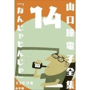 山口瞳 電子全集14 1969年 『なんじゃもんじゃ』（小学館） [電子書籍]