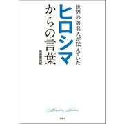 世界の著名人が伝えていた ヒロシマからの言葉（双葉社） [電子書籍]