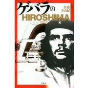 ゲバラのHIROSHIMA（双葉社） [電子書籍]