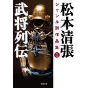 松本清張ジャンル別作品集 : 1 武将列伝（双葉社） [電子書籍]