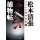 松本清張ジャンル別作品集 : 2 捕物帖（双葉社） [電子書籍]