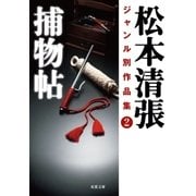 松本清張ジャンル別作品集 : 2 捕物帖（双葉社） [電子書籍]
