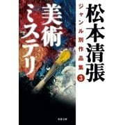 松本清張ジャンル別作品集 : 3 美術ミステリ（双葉社） [電子書籍]