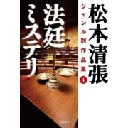 松本清張ジャンル別作品集 : 4 法廷ミステリ（双葉社） [電子書籍]