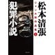 松本清張ジャンル別作品集 : 5 犯罪小説（双葉社） [電子書籍]
