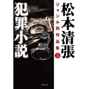 松本清張ジャンル別作品集 : 5 犯罪小説（双葉社） [電子書籍]