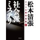 松本清張ジャンル別作品集 : 6 社会派ミステリ（双葉社） [電子書籍]