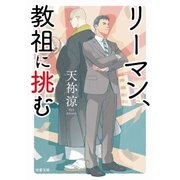 リーマン、教祖に挑む（双葉社） [電子書籍]
