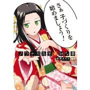 ノブナガ先生の幼な妻 : 1（双葉社） [電子書籍]