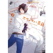 ニヴァウァと斎藤 : 3（双葉社） [電子書籍]