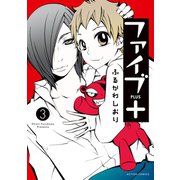 ファイブ+ : 3（双葉社） [電子書籍]