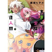 ままごと少女と人造人間 : 3（双葉社） [電子書籍]
