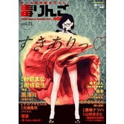毒りんごcomic : 21（双葉社） [電子書籍]