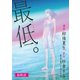 最低。 分冊版 : 6（双葉社） [電子書籍]