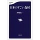日本のすごい食材（文藝春秋） [電子書籍]