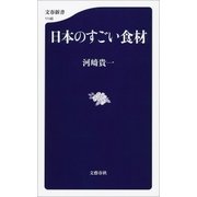日本のすごい食材（文藝春秋） [電子書籍]