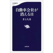 自動車会社が消える日（文藝春秋） [電子書籍]