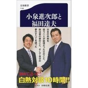 小泉進次郎と福田達夫（文藝春秋） [電子書籍]