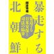 暴走する北朝鮮 緊迫する日米安保と司法の陥穽（イースト･プレス） [電子書籍]