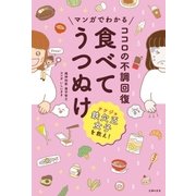 マンガでわかる ココロの不調回復 食べてうつぬけ（主婦の友社） [電子書籍]