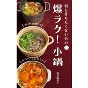 爆ラク！小鍋（主婦の友社） [電子書籍]