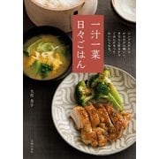 一汁一菜 日々ごはん（主婦の友社） [電子書籍]