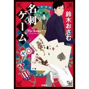 名刺ゲーム（扶桑社） [電子書籍]