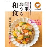 クックパッドの簡単おうち和食（扶桑社） [電子書籍]