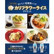 おいしい低糖質レシピ 食べてやせる！カリフラワーライスダイエット（扶桑社） [電子書籍]